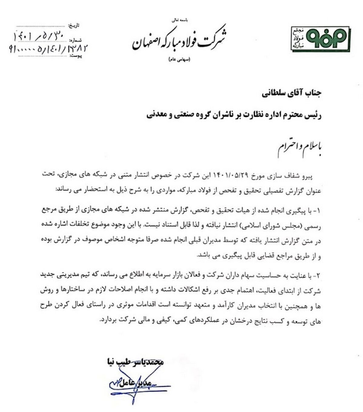 توضیحات شرکت فولاد مبارکه درباره اخبار منتشر شده پیرامون تحقیق و تفحص مجلس