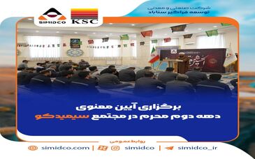 برگزاری آیین معنوی دهه دوم محرم در مجتمع سیمیدکو