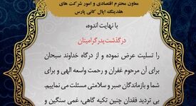 تسلیت روابط عمومی شرکت پارس فولاد سبزوار به دکتر محرمخانی