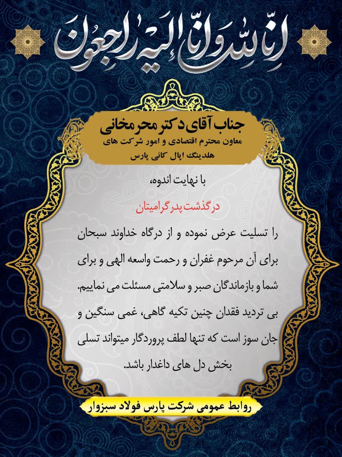 تسلیت روابط عمومی شرکت پارس فولاد سبزوار به دکتر محرمخانی
