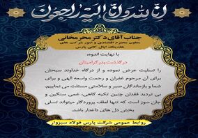 تسلیت روابط عمومی شرکت پارس فولاد سبزوار به دکتر محرمخانی