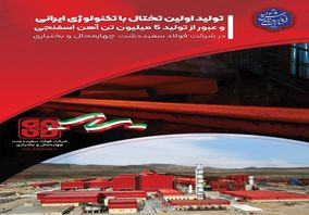 تولید اولین تختال با تکنولوژی ایرانی در شرکت فولاد سفیددشت