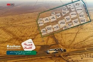 استقرار گمرک در منطقه ویژه اقتصادی کاشان تا پایان امسال

