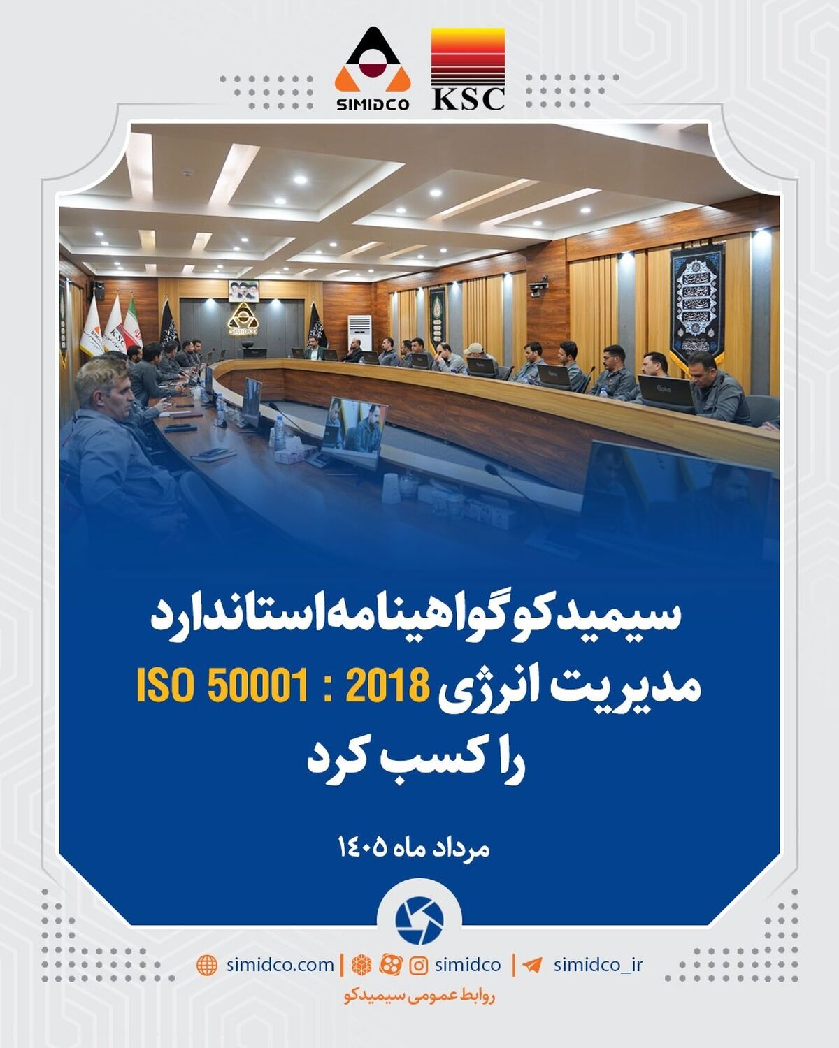  سیمیدکو گواهینامه استاندارد مدیریت انرژی ISO  50001 - 2018 را کسب کرد