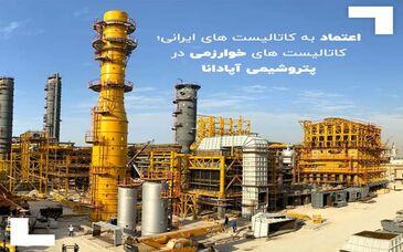 اعتماد به کاتالیست های ایرانی؛ کاتالیست های خوارزمی در پتروشیمی آپادانا
