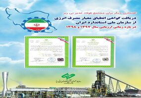 دریافت گواهی انطباق معیار مصرف انرژی از سازمان ملی استاندارد ایران