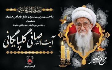 بمناسبت ارتحال جانسوز مرجع عالیقدر جهان تشیع حضرت آیت الله صافی گلپایگانی