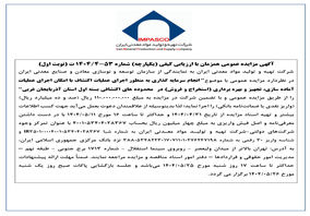 آگهی مزایده عمومی همزمان با ارزیابی کیفی (یکپارچه) شماره 53-4/1404 ت (نوبت اول)