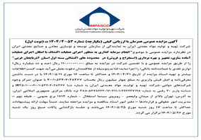 آگهی مزایده عمومی همزمان با ارزیابی کیفی (یکپارچه) شماره 53-4/1404 ت (نوبت اول)