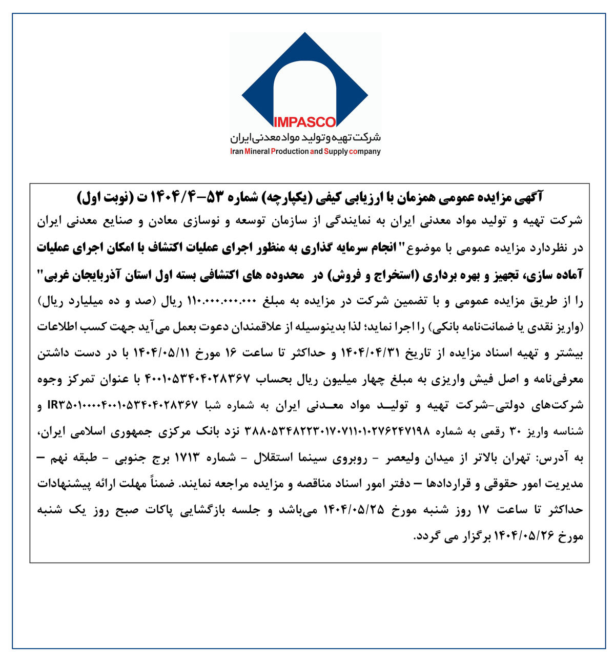 آگهی مزایده عمومی همزمان با ارزیابی کیفی (یکپارچه) شماره 53-4/1404 ت (نوبت اول)