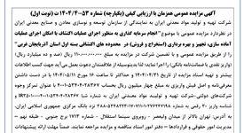آگهی مزایده عمومی همزمان با ارزیابی کیفی (یکپارچه) شماره 53-4/1404 ت (نوبت اول)