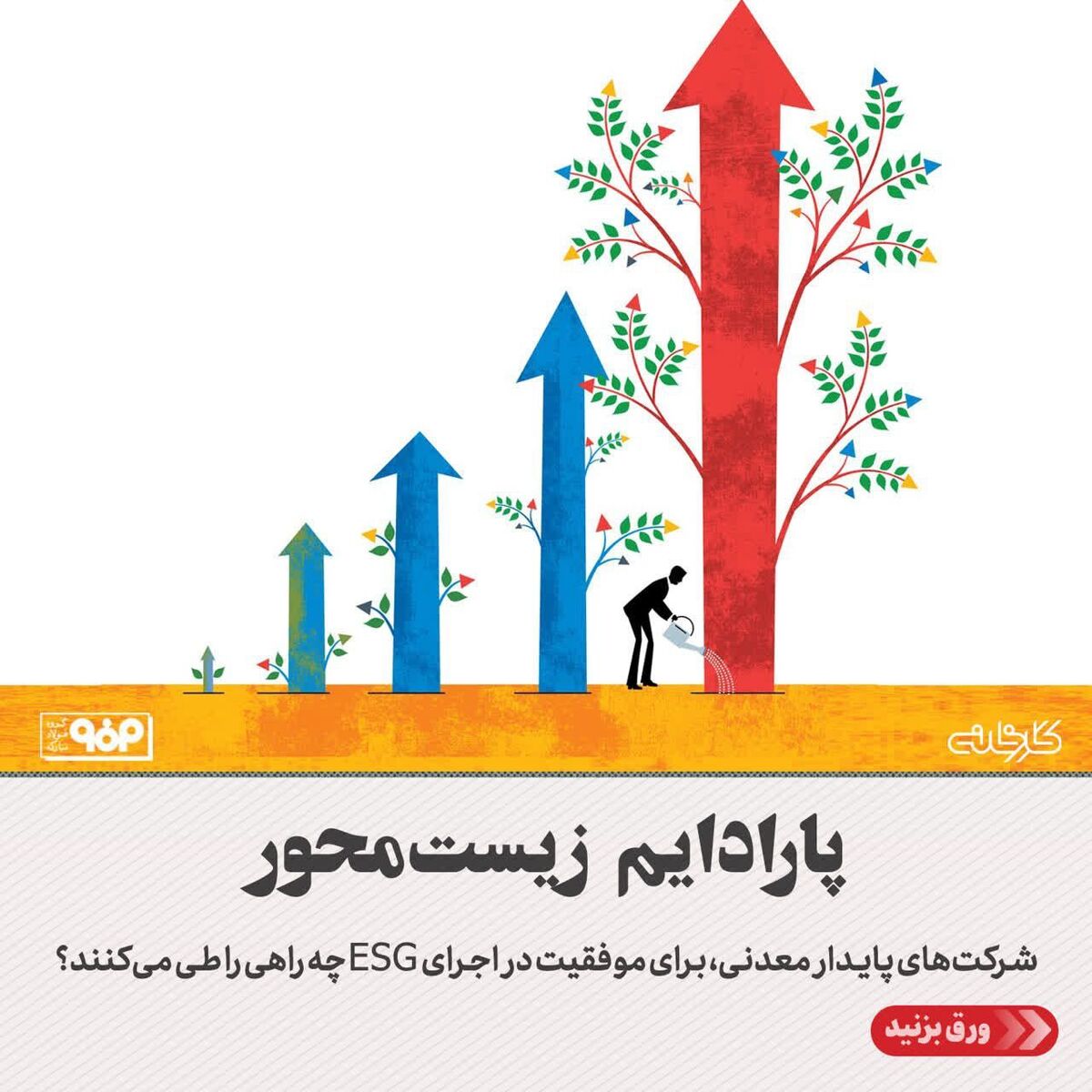 پارادایم زیست‌محور/شرکت‌های معدنی، برای موفقیت در اجرای ESG چه راهی را طی می‌کنند؟