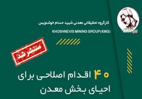 40 اقدام اصلاحی برای احیای بخش معدن