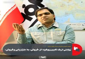 روایتی از یک تغییر رویکرد/ از «فروش» به «بازاریابی و فروش»