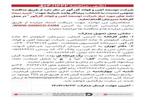 فراخوان: خرید بیمه نامه های مورد نیاز شرکت توسعه آهن و فولاد گل گهر 