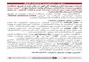 فراخوان: خرید بیمه نامه های مورد نیاز شرکت توسعه آهن و فولاد گل گهر 