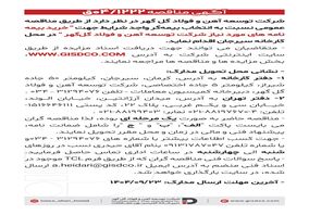 فراخوان: خرید بیمه نامه های مورد نیاز شرکت توسعه آهن و فولاد گل گهر 