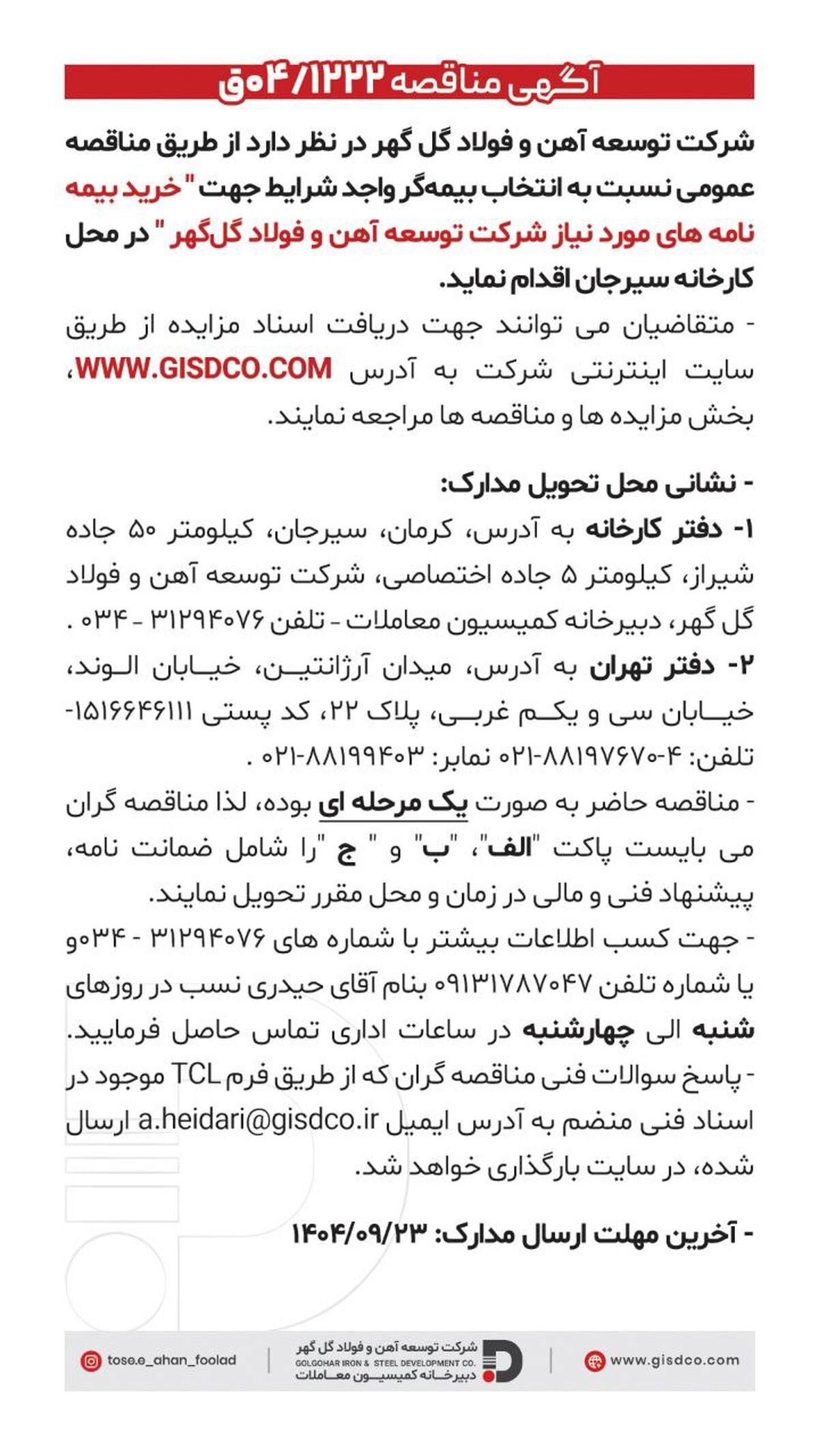 فراخوان: خرید بیمه نامه های مورد نیاز شرکت توسعه آهن و فولاد گل گهر 