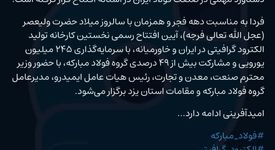 دستاورد مهمی در صنعت فولاد ایران در آستانه افتتاح قرار گرفته است!