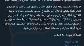 دستاورد مهمی در صنعت فولاد ایران در آستانه افتتاح قرار گرفته است!