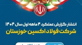 انتشار گزارش عملکرد شرکت فولاد اکسین خوزستان در چهارماهه نخست سال ۱۴۰۴