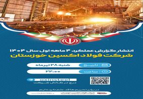 انتشار گزارش عملکرد شرکت فولاد اکسین خوزستان در چهارماهه نخست سال ۱۴۰۴