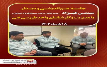 هم اندیشی و دیدار مهندس کهزاد مدیرعامل فولاد شادگان با مدیریت و کارشناسان واحد بازرسی فنی

