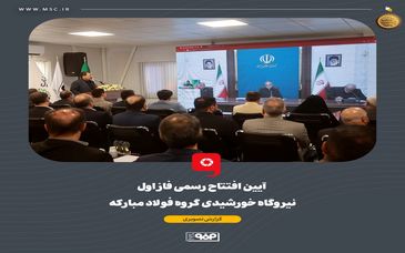 گزارش تصویری آیین افتتاح رسمی فاز اول نیروگاه خورشیدی فولاد مبارکه