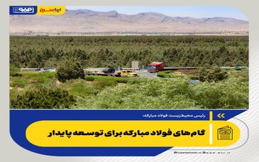 گام‌های فولاد مبارکه برای توسعه پایدار