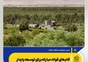 گام‌های فولاد مبارکه برای توسعه پایدار