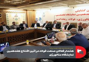 هشدار فعالان صنعت فولاد در آئین افتتاح هفدهمین نمایشگاه متالورژی