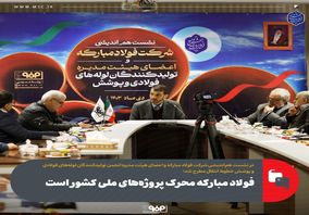 گزارش تصویری: فولاد مبارکه محرک پروژه‌های ملی کشور است

