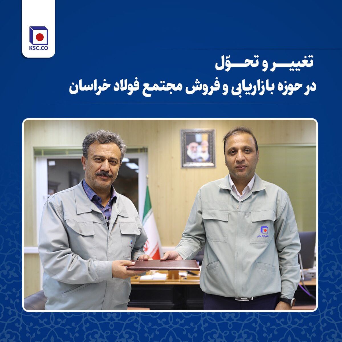 تغییر و تحول  در حوزه بازاریابی و فروش فولاد خراسان