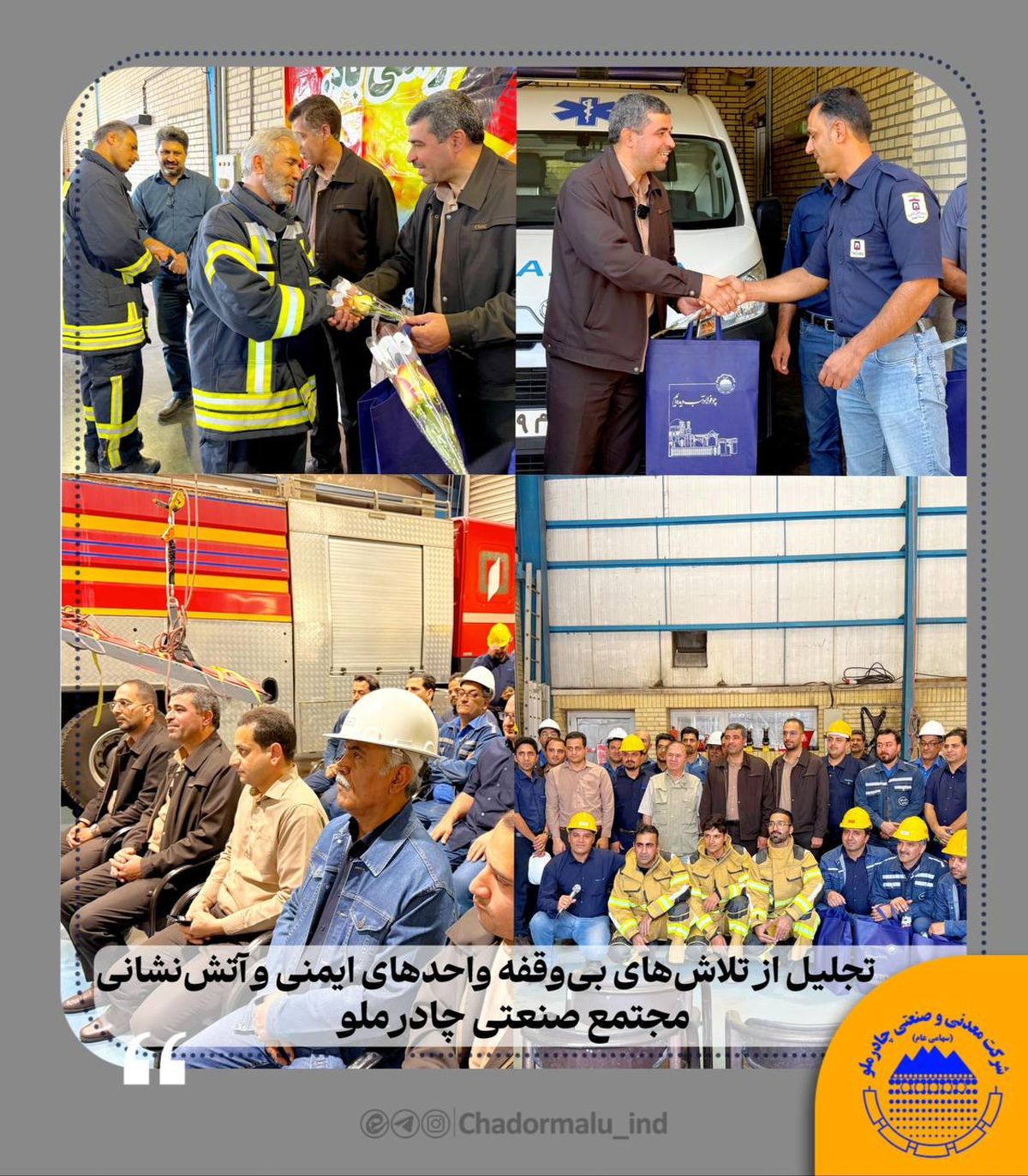 تجلیل از تلاش‌های بی‌وقفه واحدهای ایمنی و آتش‌نشانی مجتمع صنعتی چادرملو