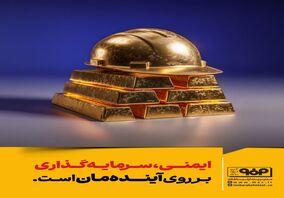ایمنی، سرمایه گذاری بر روی آینده مان است