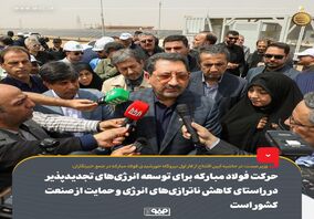 حرکت فولاد مبارکه برای توسعه انرژی‌های تجدیدپذیر در راستای کاهش ناترازی‌های انرژی و حمایت از صنعت کشور است