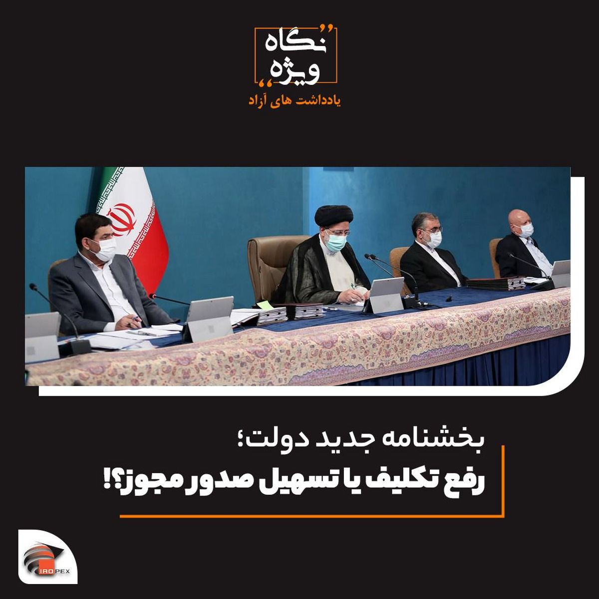 بخشنامه جدید دولت؛ رفع تکلیف یا تسهیل صدور مجوز؟!