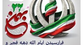 پیام روابط عمومی شرکت صبانور به مناسبت یوم‌الله ۲۲ بهمن/ ۲۲ بهمن امسال نقش مهمی در تثبیت وحدت ملی دارد