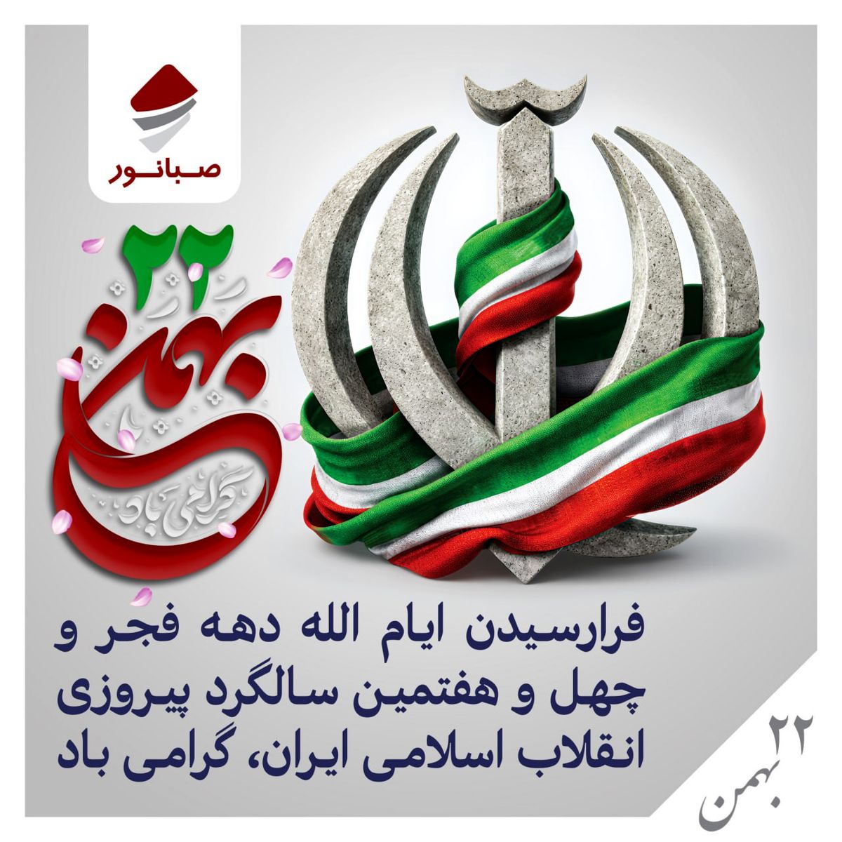 پیام روابط عمومی شرکت صبانور به مناسبت یوم‌الله ۲۲ بهمن/ ۲۲ بهمن امسال نقش مهمی در تثبیت وحدت ملی دارد