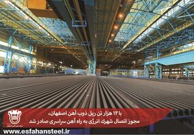 با 13 هزار تن ریل ذوب آهن اصفهان، مجوز اتصال شهرک انرژی به راه آهن سراسری صادر شد