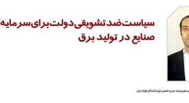 سیاست ضدتشویقی دولت برای سرمایه‌گذاری صنایع در تولید برق/ نمره اول صنعت فولاد در ناترازی برق
