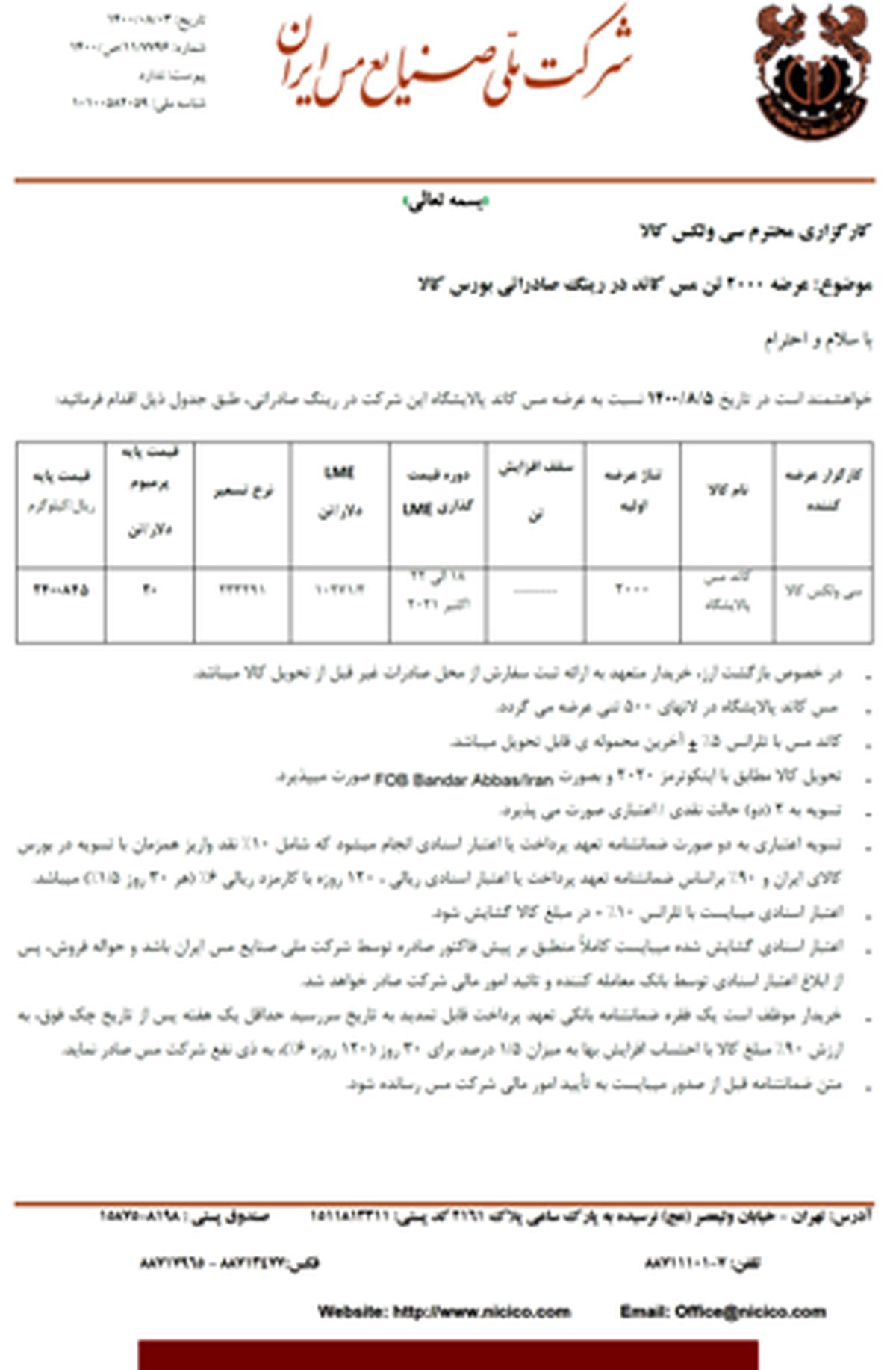 اعلام ۴ مزیت صادرات مس از بورس کالا