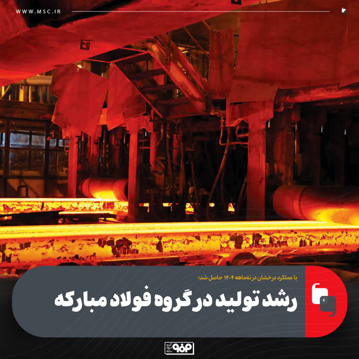 با عملکرد درخشان در نه‌ماهه ۱۴۰۴ حاصل شد؛ رشد تولید در گروه فولاد مبارکه