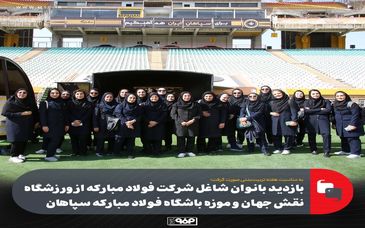 گزارش تصویری: بازدید بانوان شاغل شرکت فولاد مبارکه از ورزشگاه نقش جهان و موزه باشگاه فولاد مبارکه سپاهان