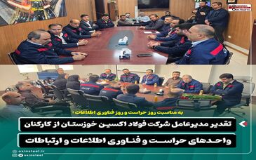 تقدیر مدیرعامل شرکت فولاد اکسین خوزستان از کارکنان واحدهای حراست و فناوری اطلاعات و ارتباطات