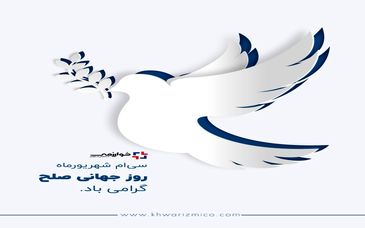 گسترش فناوری خوارزمی/ ۳۰ شهریور روز جهانی صلح گرامی باد
