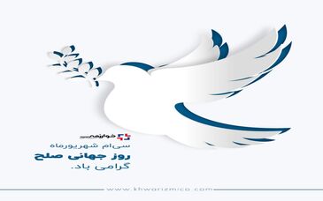 گسترش فناوری خوارزمی/ ۳۰ شهریور روز جهانی صلح گرامی باد
