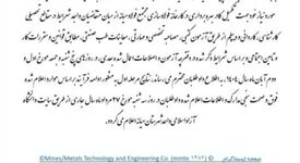 اطلاعیه‌ی رسمی روابط عمومی شرکت مهندسی فناوری و معادن (MMTE)