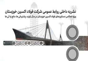  کتاب سال فولاد اکسین خوزستان ؛ مستندنگاری، گامی در مسیر تعالی