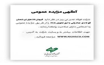 شرکت فولاد غدیر نی ریز در نظر دارد فروش 25 هزار تن شمش فولادی FCA را از طریق مزایده عمومی به اشخاص دارای صلاحیت واگذار نمای